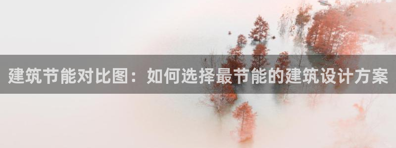 e尊国际地址：建筑节能对比图：如何选择最节能的建筑设计方案