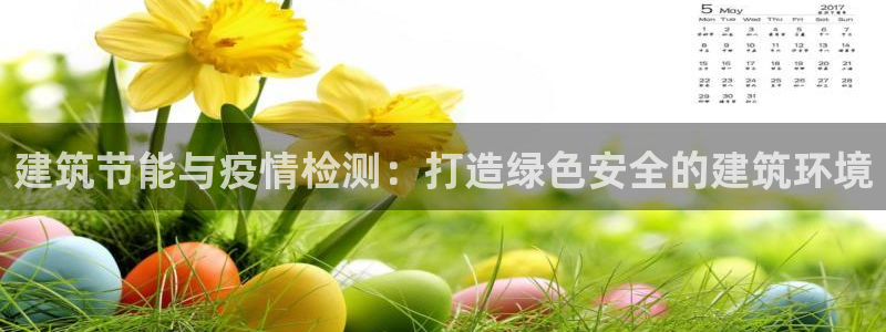 e尊国际的手机登录网站：建筑节能与疫情检测：打造绿色安全的建筑环境