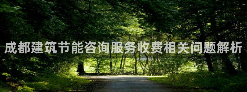 e尊国际客户端下载：成都建筑节能咨询服务收费相关问题解析