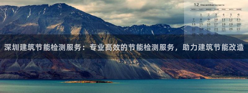 e尊国际-可可计划：深圳建筑节能检测服务：专业高效的节能检测服务，助力建筑节能改造