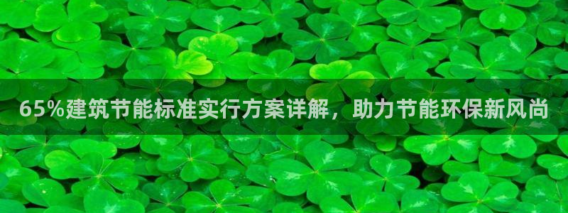 e尊国际官方网站：65%建筑节能标准实行方案详解，助力节能环保新风尚