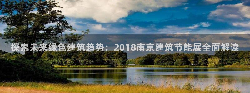 e尊国际客户端：探索未来绿色建筑趋势：2018南京建筑节能展全面解读