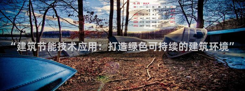 e尊国际7779：“建筑节能技术应用：打造绿色可持续的建筑环境”