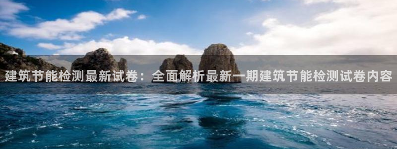 e尊国际平台：建筑节能检测最新试卷：全面解析最新一期建筑节能检测试卷内容