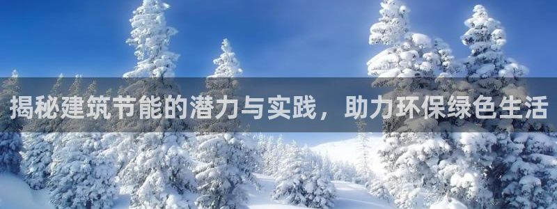 e尊国际官方网站：揭秘建筑节能的潜力与实践，助力环保绿色生活