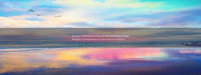 e尊平台：Foreign Literature on Sustainable Building Energy Design: A Comprehensive Review and Analysis