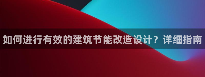 e尊官网：如何进行有效的建筑节能改造设计？详细指南