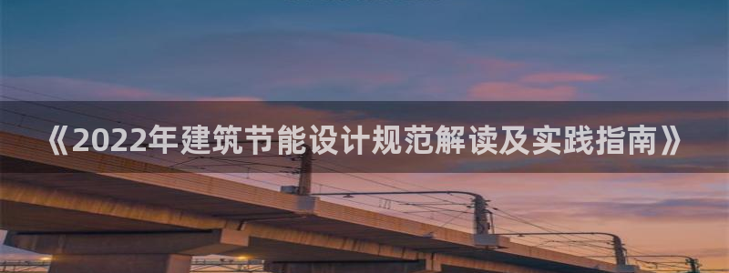 e尊国际可靠吗：《2022年建筑节能设计规范解读及实践指南》