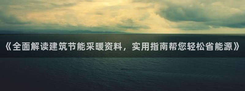 e尊国际是个黑网：《全面解读建筑节能采暖资料，实用指南帮您轻松省能源》