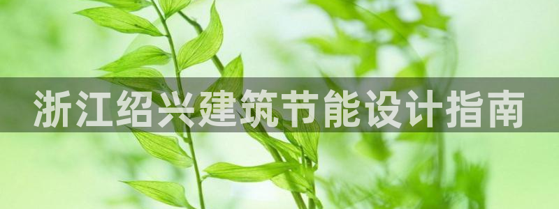 e尊国际-e尊国际官网：浙江绍兴建筑节能设计指南