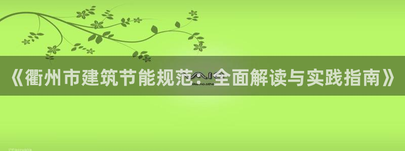 E尊国际：《衢州市建筑节能规范：全面解读与实践指南》