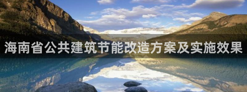 e尊国际娱乐官网地址：海南省公共建筑节能改造方案及实施效果