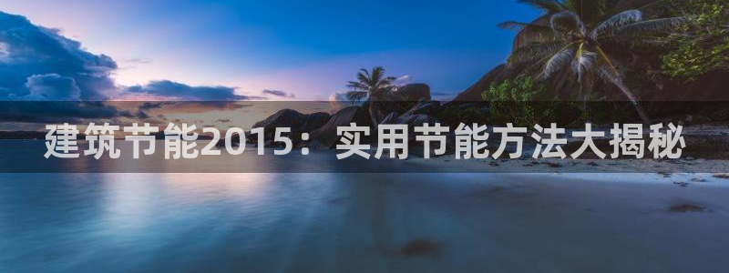 e尊国际app：建筑节能2015：实用节能方法大揭秘