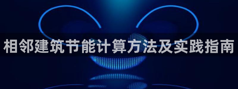 尊亿娱乐国际官网：相邻建筑节能计算方法及实践指南