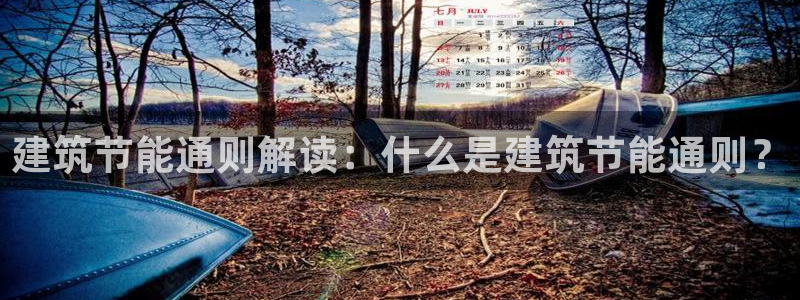 e尊国际app：建筑节能通则解读：什么是建筑节能通则？
