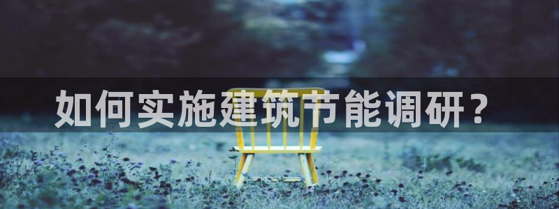 e尊平台：如何实施建筑节能调研？