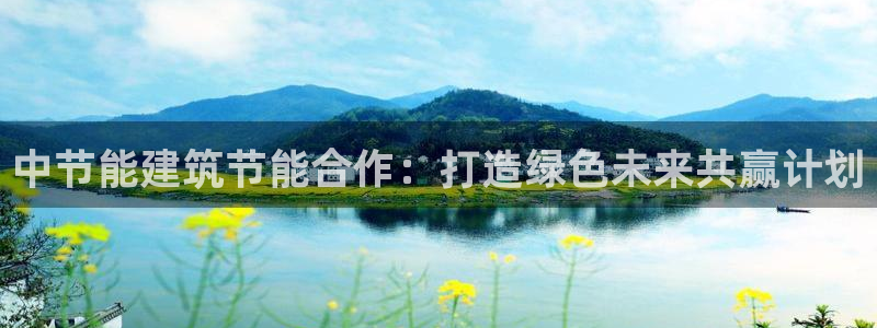 e尊国际app：中节能建筑节能合作：打造绿色未来共赢计划