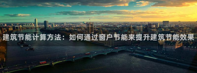 尊亿游戏国际官网：建筑节能计算方法：如何通过窗户节能来提升建筑节能效果