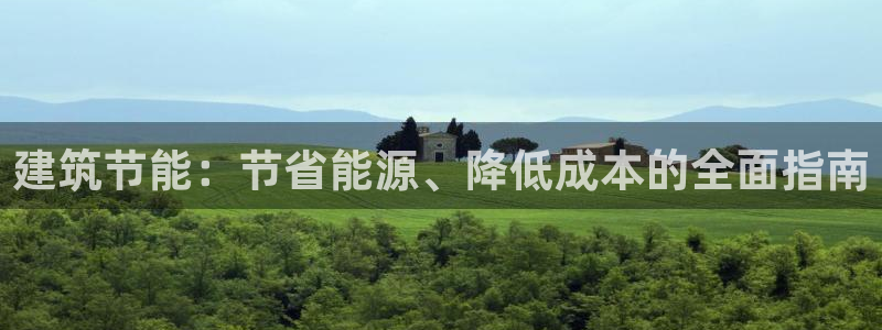 e尊国际官网app：建筑节能：节省能源、降低成本的全面指南