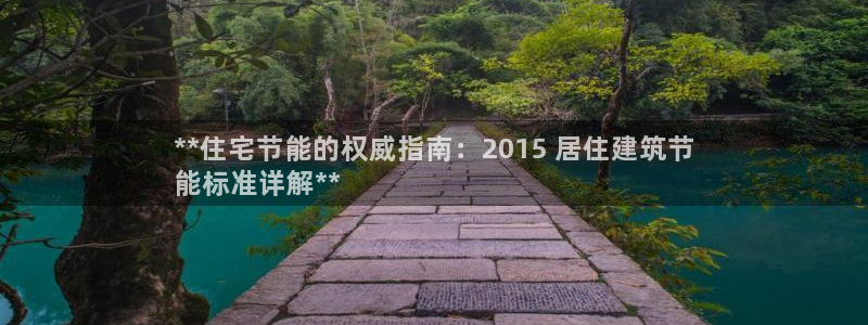尊亿娱乐国际官网：**住宅节能的权威指南：2015 居住建筑节
能标准详解**