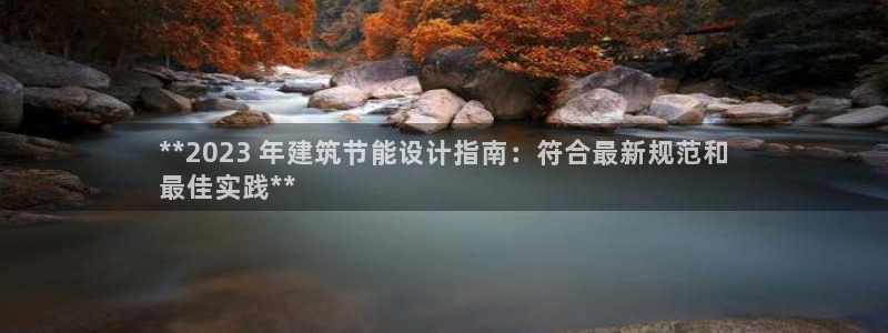 e尊国际是个黑网：**2023 年建筑节能设计指南：符合最新规范和
最佳实践**