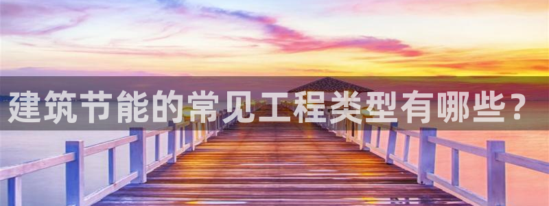谁知道e尊国际的网址：建筑节能的常见工程类型有哪些？