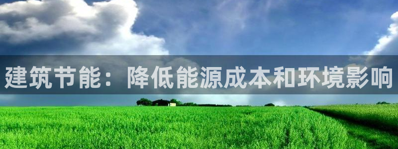 e尊国际客户端：建筑节能：降低能源成本和环境影响