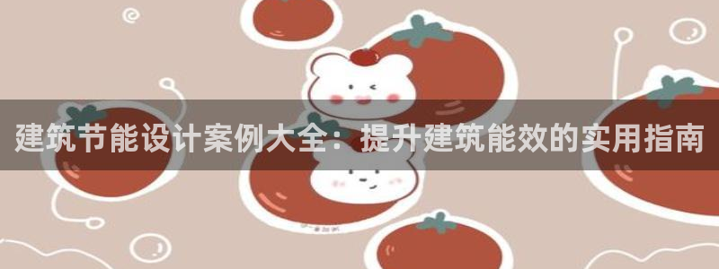 e尊国际官方网站：建筑节能设计案例大全：提升建筑能效的实用指南