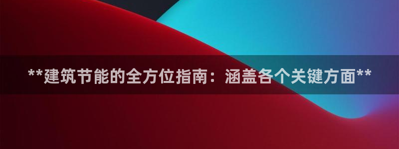 e尊国际地址：**建筑节能的全方位指南：涵盖各个关键方面**