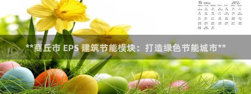 e尊国际官网：**商丘市 EPS 建筑节能模块：打造绿色节能城市**