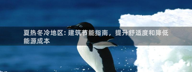谁知道e尊国际的网址：夏热冬冷地区: 建筑节能指南，提升舒适度和降低
能源成本