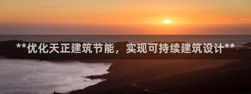 e尊国际官网：**优化天正建筑节能，实现可持续建筑设计**