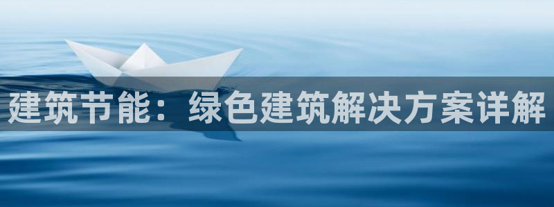e尊国际客服：建筑节能：绿色建筑解决方案详解