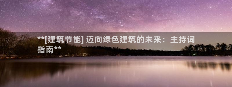 e尊官网：**[建筑节能] 迈向绿色建筑的未来：主持词
指南**