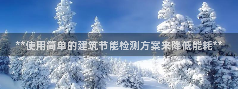 e尊国际app：**使用简单的建筑节能检测方案来降低能耗**