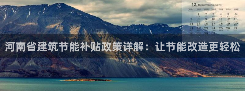 e尊国际地址：河南省建筑节能补贴政策详解：让节能改造更轻松