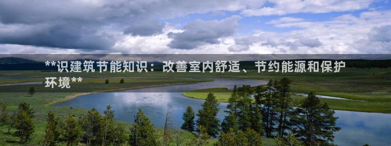 E尊国际网站：**识建筑节能知识：改善室内舒适、节约能源和保护
环境**
