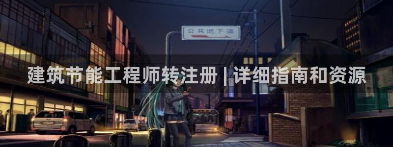 e尊国际-可可计划：建筑节能工程师转注册 | 详细指南和资源