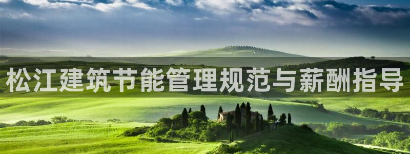 e尊国际客户端下载：松江建筑节能管理规范与薪酬指导