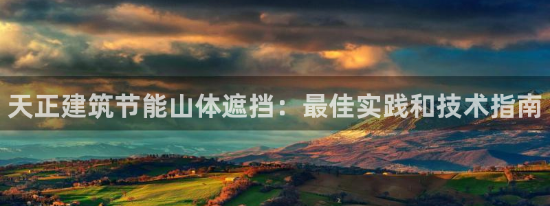 尊亿游戏国际官网：天正建筑节能山体遮挡：最佳实践和技术指南