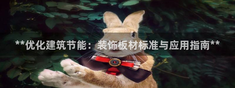 e尊国际是干什么的：**优化建筑节能：装饰板材标准与应用指南**