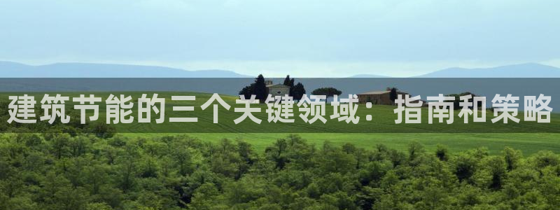 e尊体育：建筑节能的三个关键领域：指南和策略