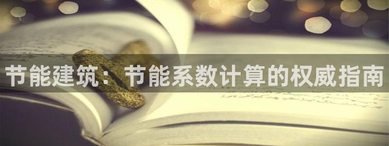 e尊国际-可可计划：节能建筑：节能系数计算的权威指南