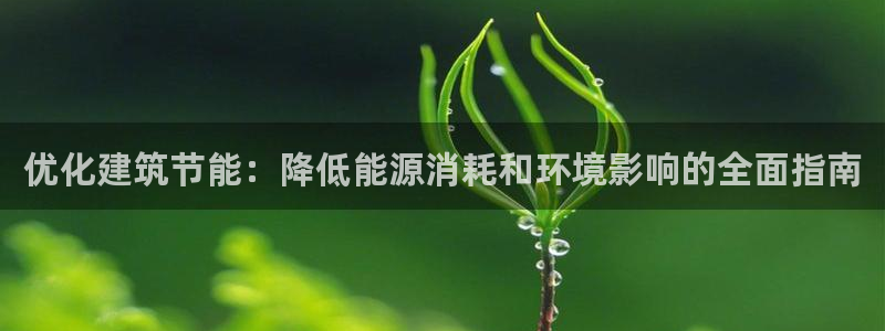 尊亿游戏国际官网：优化建筑节能：降低能源消耗和环境影响的全面指南