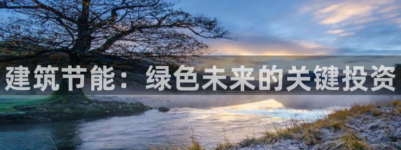 e尊国际是个黑网：建筑节能：绿色未来的关键投资