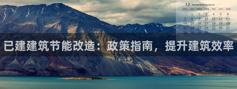 e尊国际官方网站：已建建筑节能改造：政策指南，提升建筑效率