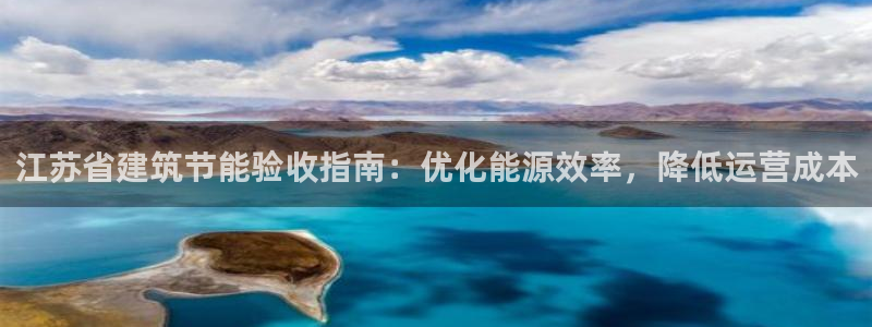 e尊国际是个黑网：江苏省建筑节能验收指南：优化能源效率，降低运营成本