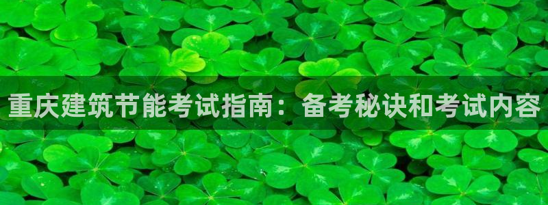 e尊国际-可可计划：重庆建筑节能考试指南：备考秘诀和考试内容