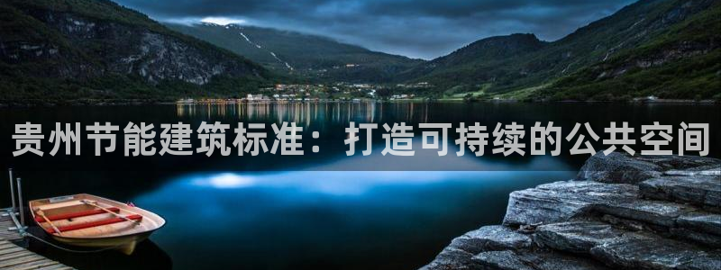 尊亿游戏国际官网：贵州节能建筑标准：打造可持续的公共空间