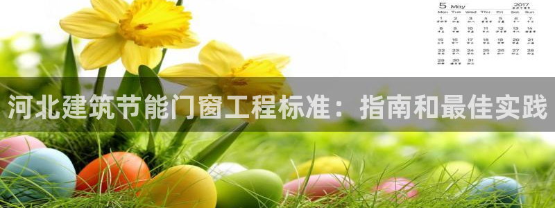 e尊国际官方网站：河北建筑节能门窗工程标准：指南和最佳实践